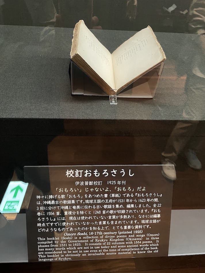 東洋文庫ミュージアム「日本語の歴史」展より