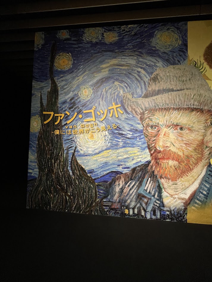 Exhibition "Van Gogh -This is how the world looks to me-" at Kadokawa Musashino Museum
