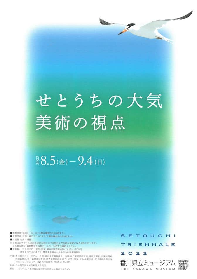 瀬戸内国際芸術祭 特別展