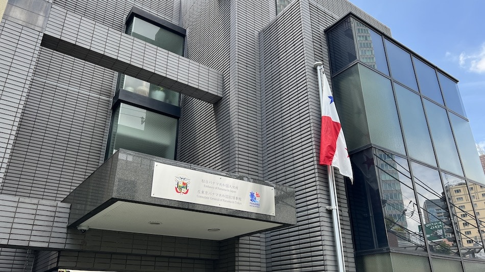 駐日パナマ共和国大使館・在東京パナマ共和国総領事館