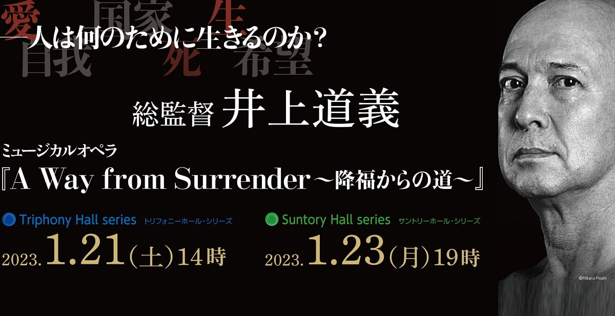 井上道義作曲のミュージカルオペラ『A Way from Surrender〜降福からの道〜』世界初演