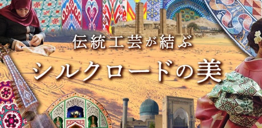 "The beauty of the Silk Road linked by traditional crafts" Exhibition Event Finally Will Be Held!