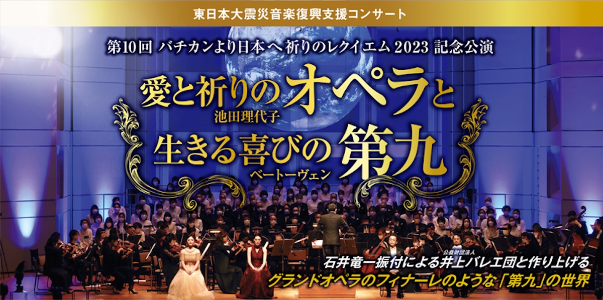 東日本大震災音楽復興支援コンサート