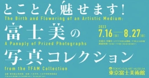 話題の展覧会：とことん魅せます！富士美の写真コレクション