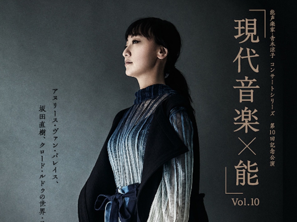 Noh singer, Ryoko Aoki Concert Series “Contemporary Music x Noh” 
