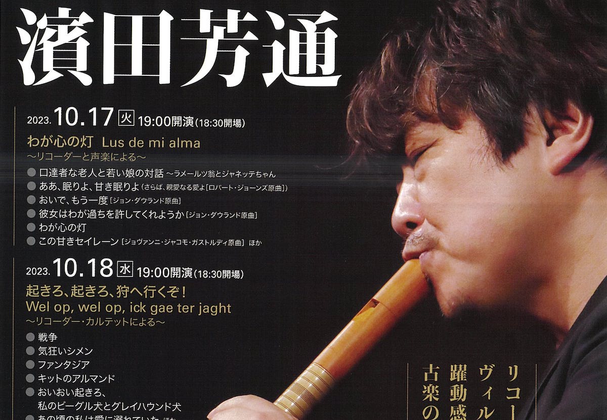 第53回サントリー音楽賞を受賞　鬼才、濱田芳通が送る素晴らしいバロック音楽の世界