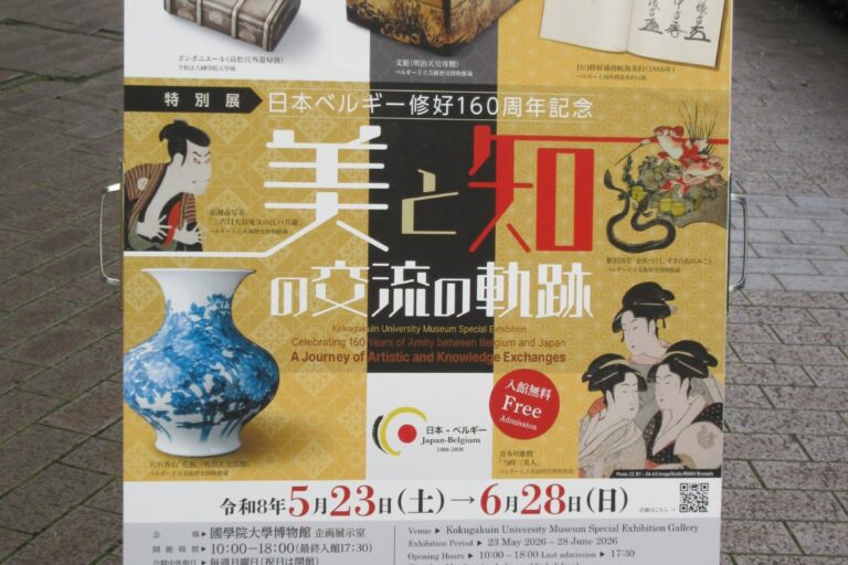 Special Exhibition poster celebrating 160 years of amity between Belgium and Japan at Kokugakuin University Museum