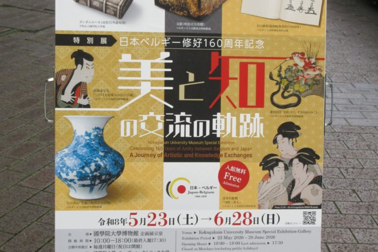 國學院大學博物館で開催中の日本・ベルギー修好160周年記念特別展の公式ポスター