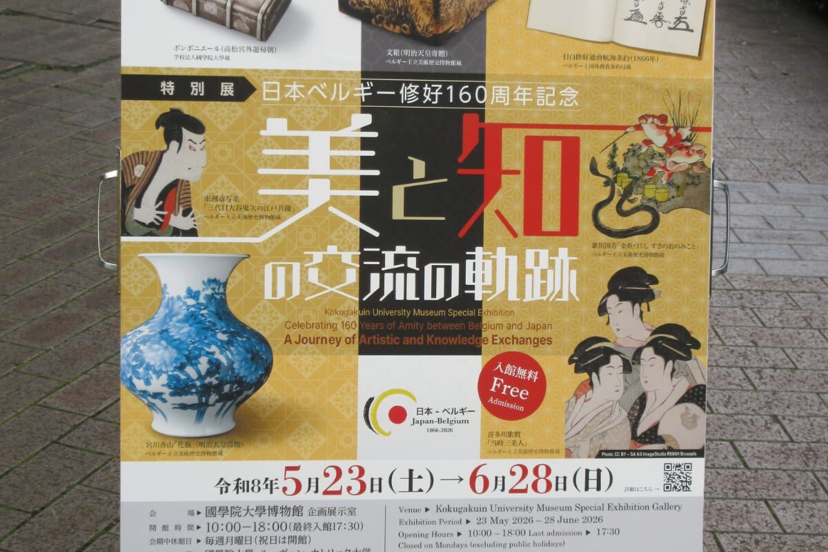 國學院大學博物館で開催中の日本・ベルギー修好160周年記念特別展の公式ポスター
