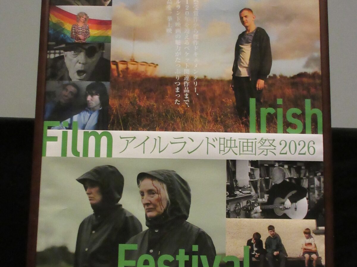 東京恵比寿ガーデンシネマで開催されたアイルランド映画祭2026の公式ポスター