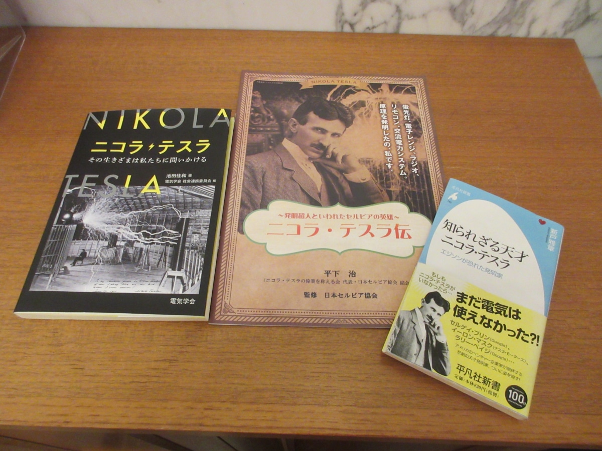 ニコラ・テスラに関する書籍のコレクション