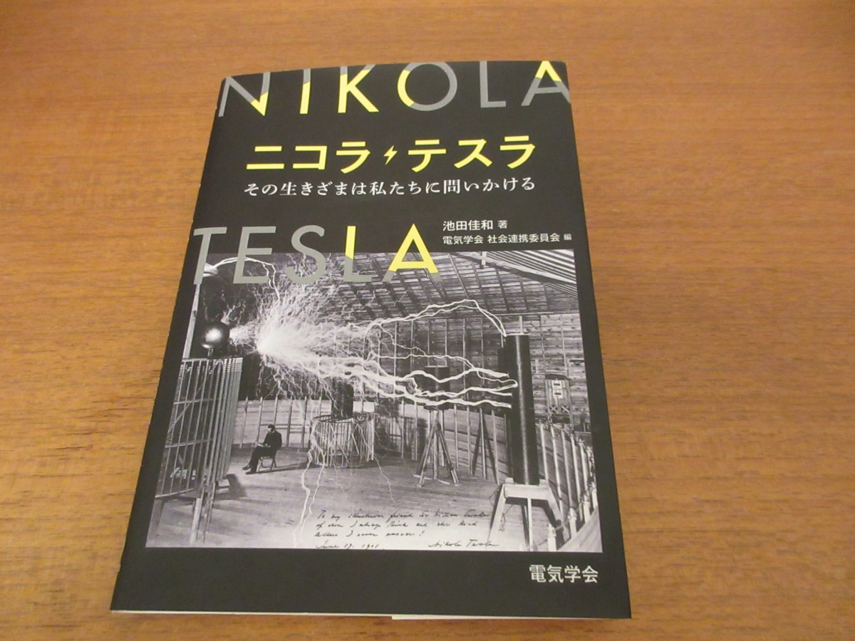 Cover of Nikola Tesla biography published by the Institute of Electrical Engineers of Japan