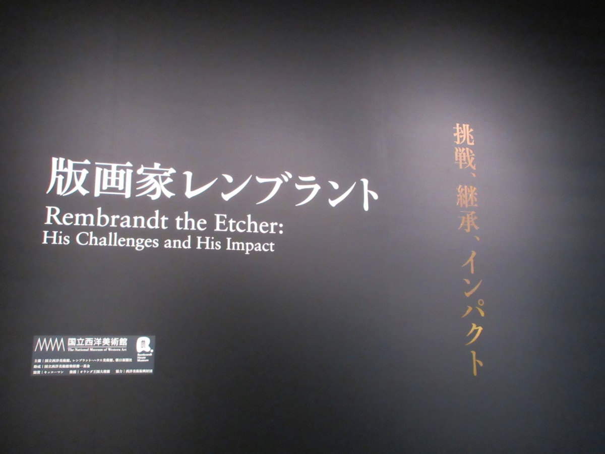 国立西洋美術館で開催された「版画家レンブラント：挑戦、継承、インパクト」展の入口サイン