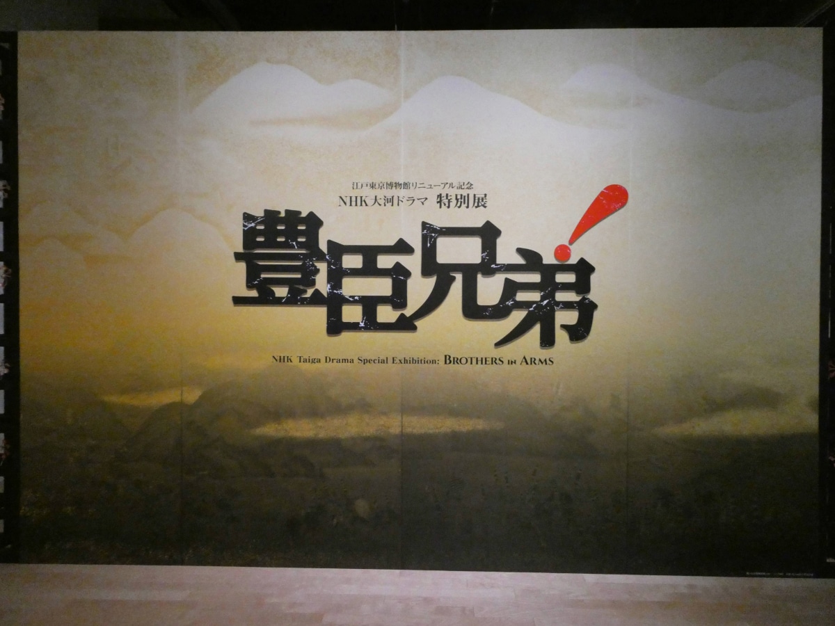 江戸東京博物館「NHK大河ドラマ特別展 豊臣兄弟!」の入口看板