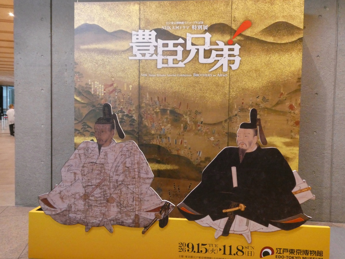 江戸東京博物館「NHK大河ドラマ特別展 豊臣兄弟！」会場の撮影スポット。豊臣秀吉と秀長の肖像画パネル